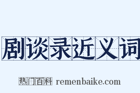 剧谈录近义词是什么意思的图片